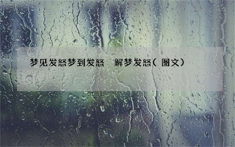 梦见发怒 梦到发怒 解梦发怒